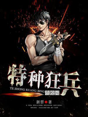 特种狂兵在校园