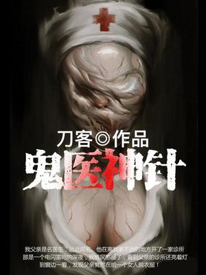 鬼医神针杨小刀