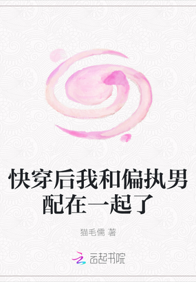 快穿后我和偏执男配在一起了