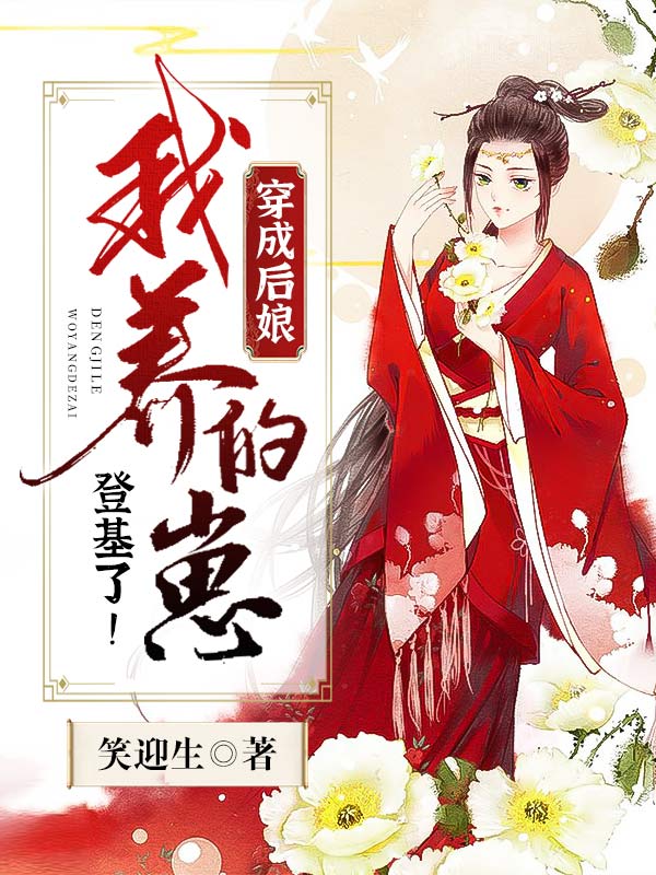 我养的崽登基了！