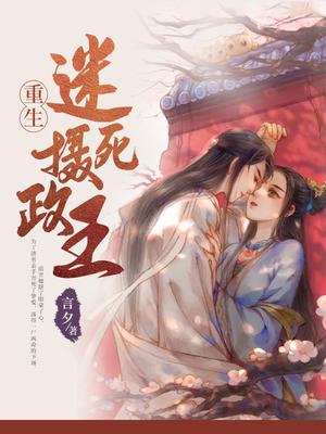 重生迷死摄政王孟扶歌宇文戟