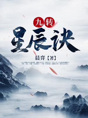 九转星辰诀韩阳陈巧倩