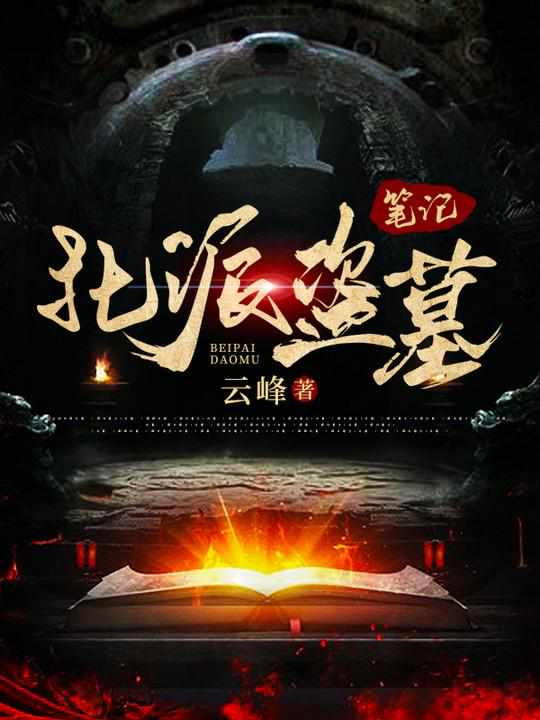 我在地底挖宝贝