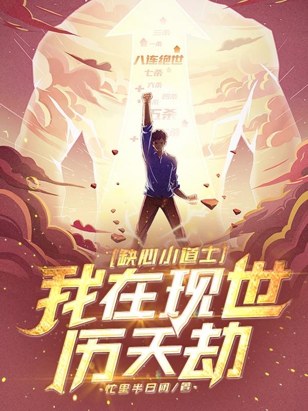 缺心小道士：我在现世历天劫