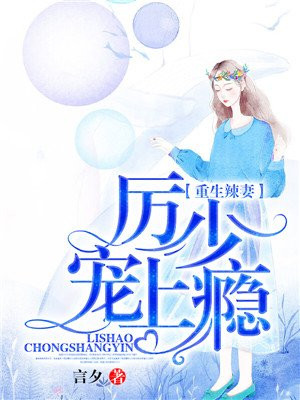 重生辣妻：厉少,宠上瘾