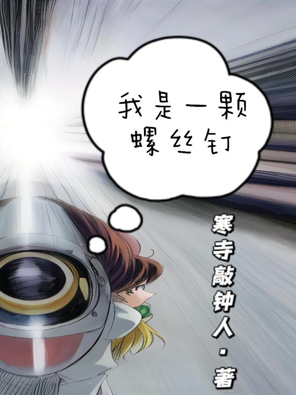 我是一个螺丝钉
