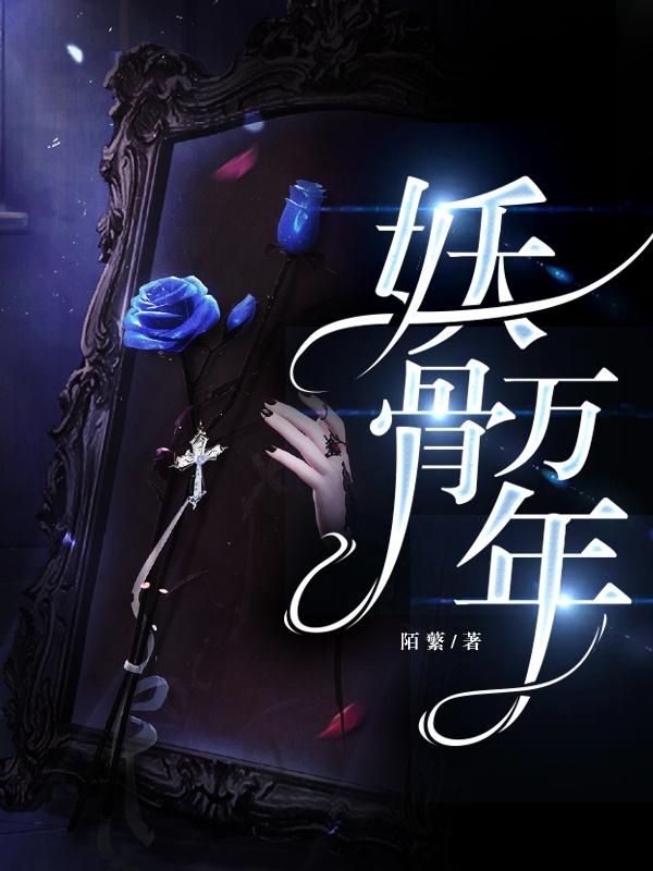 妖骨万年
