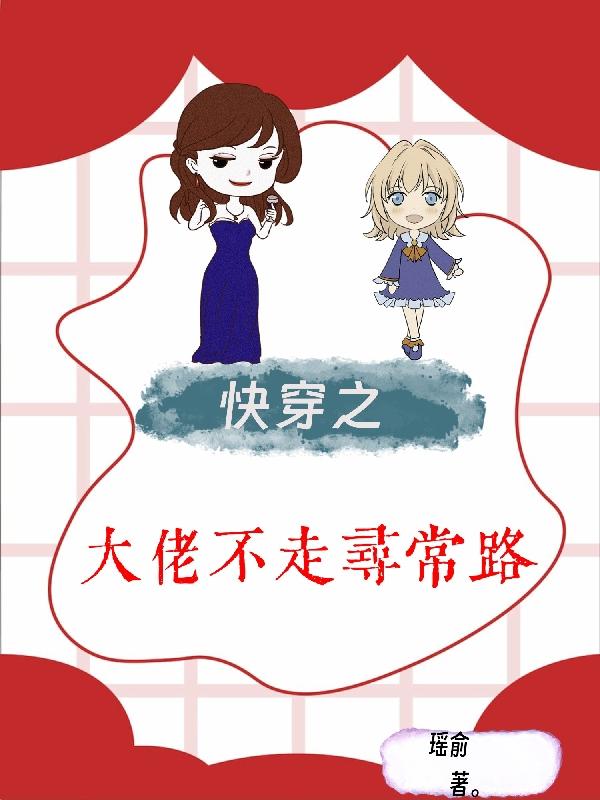 快穿之大佬不走寻常路