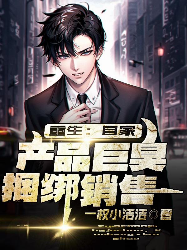 重生：自家产品巨臭,捆绑销售！
