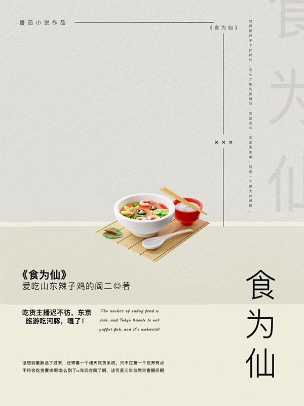 食为仙