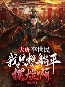 大唐：李世民,我只想躺平摆烂啊