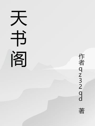武侠之天书阁