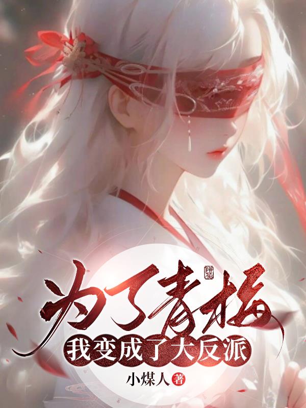 为了青梅,我变成了大反派