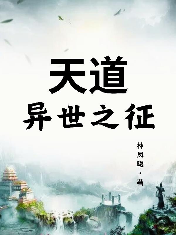 天道：异世之征