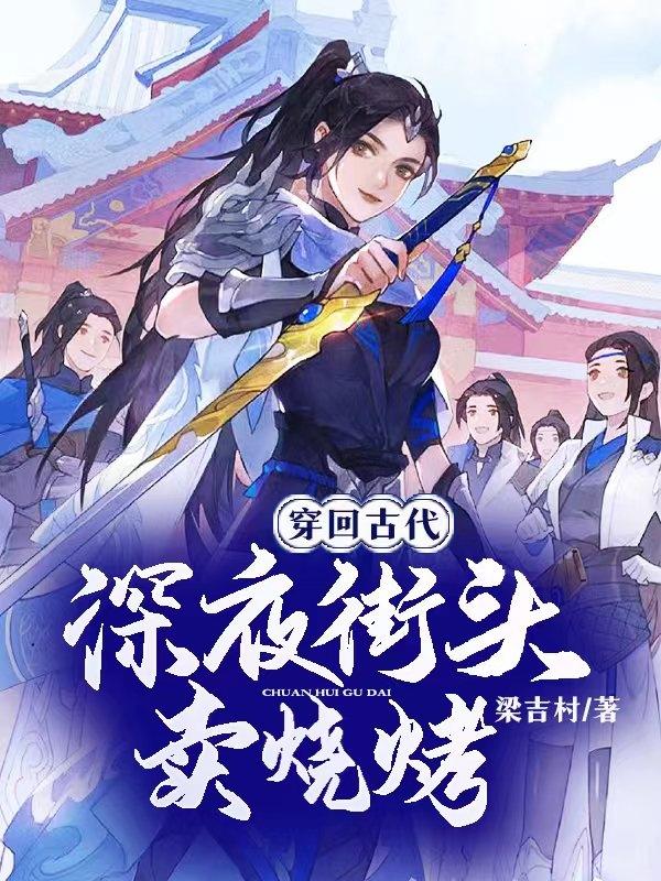 穿回古代，深夜街头卖烧烤