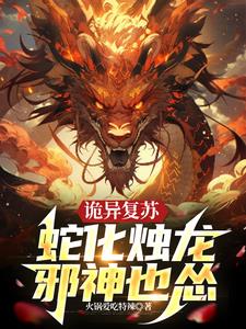诡异复苏：蛇化烛龙，邪神也怂