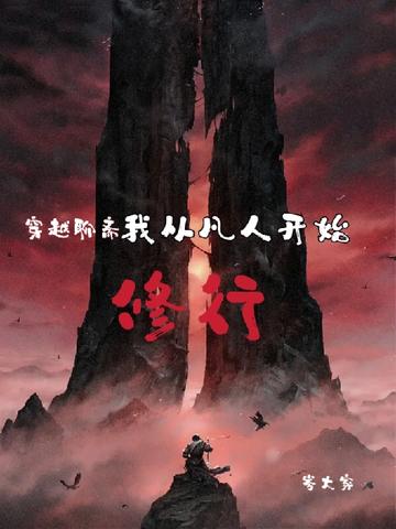 穿越聊斋,我从凡人开始修行