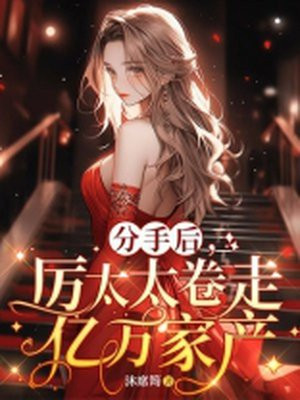 离婚后，她藏起孕肚卷走亿万家产