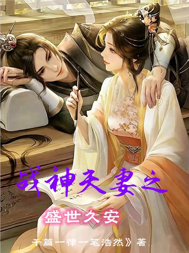 战神夫妻之盛世久安