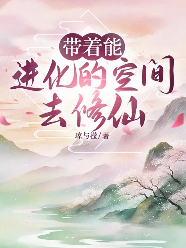 带着能进化的空间去修仙