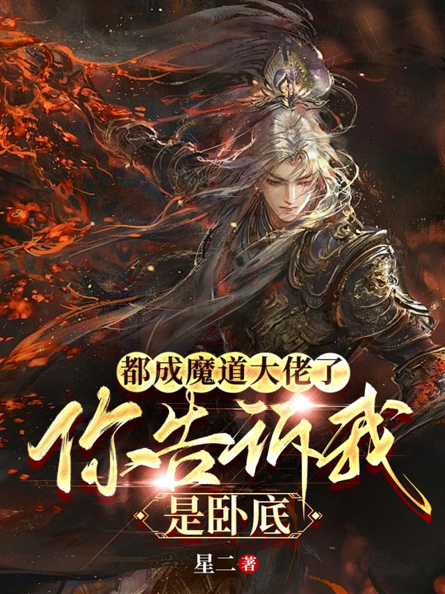 都成魔道大佬了,你告诉我是卧底