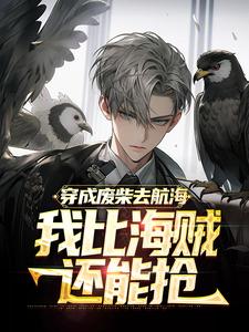 穿成废柴去航海，我比海贼还能抢