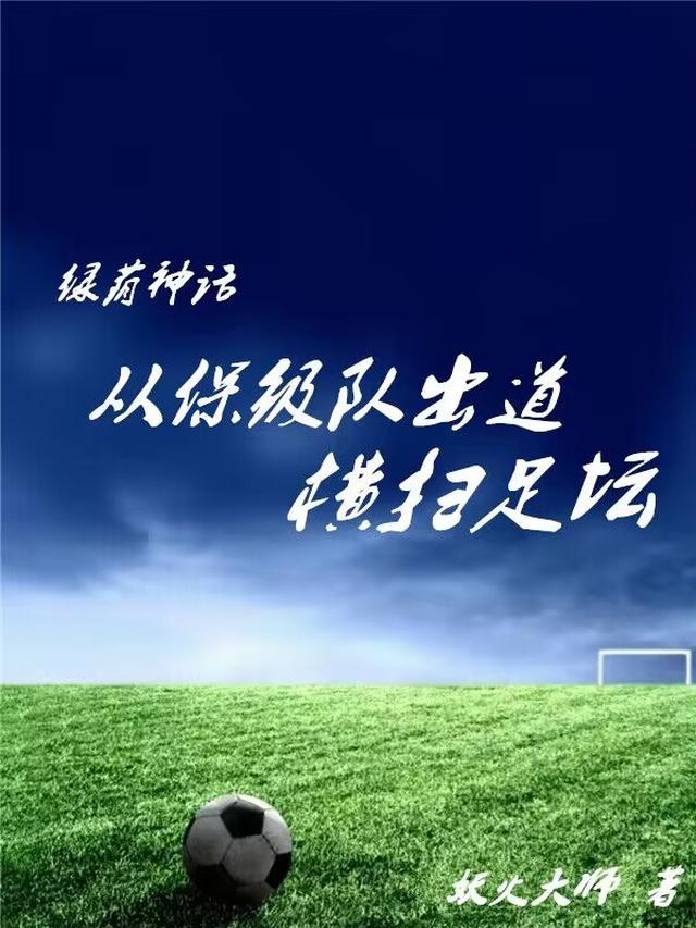 绿茵神话从保级队出道横扫足坛