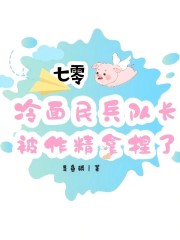七零：冷面民兵队长被作精拿捏了