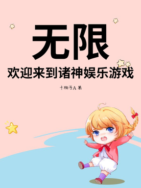 无限，欢迎来到诸神娱乐游戏