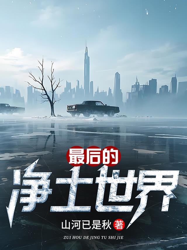 最后的净土世界