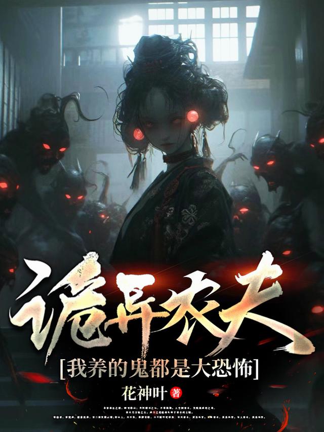 诡异农夫，我养的鬼都是大恐怖