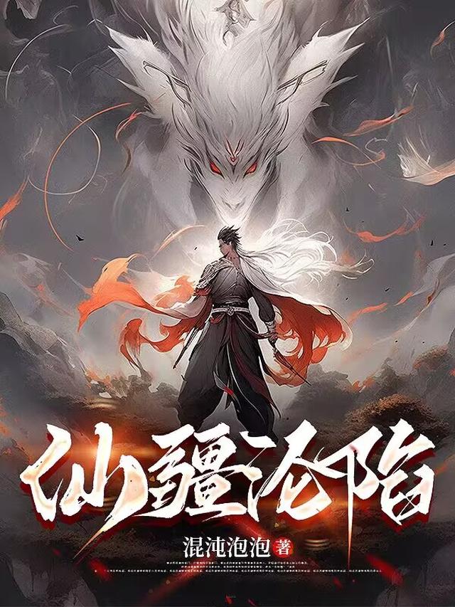 仙疆沦陷