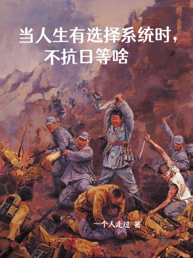 当人生有选择系统时，不抗日等啥