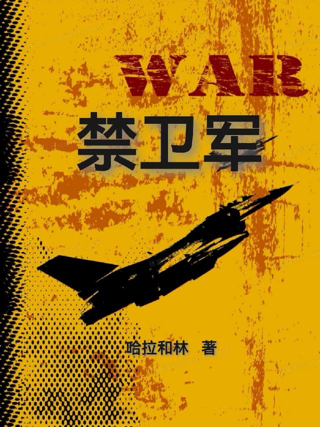禁卫军