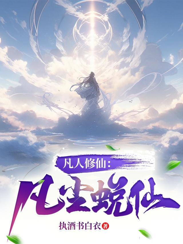 凡人修仙：凡尘蜕仙