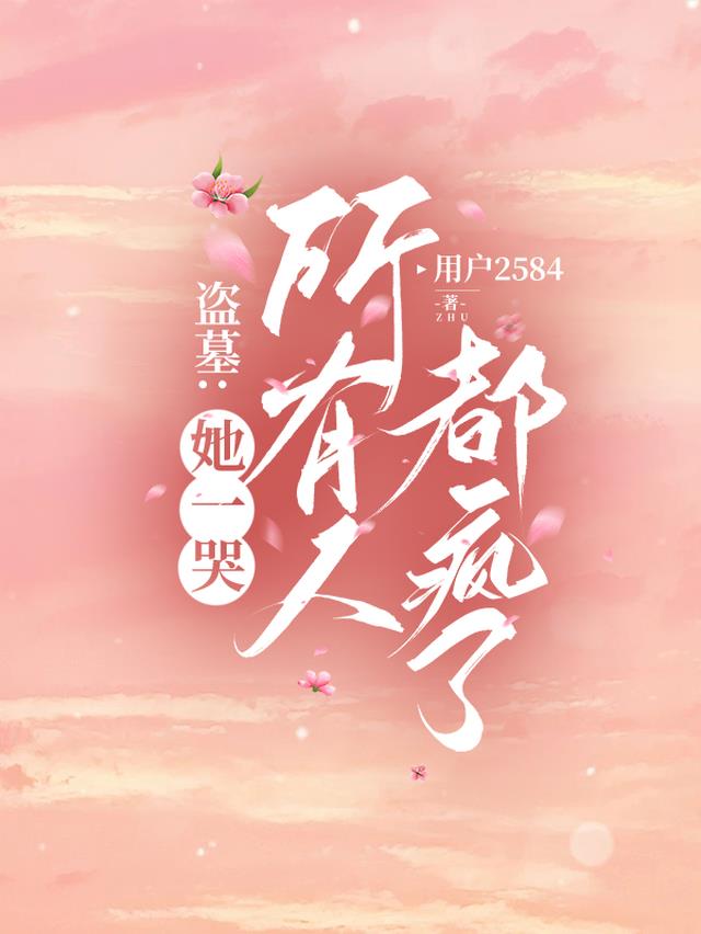 盗墓：她一哭所有人都疯了