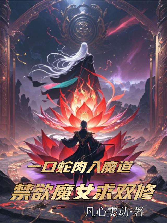 一口蛇肉入魔道，禁欲魔女求双修