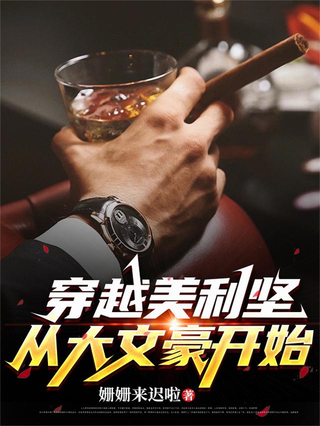 穿越美利坚，从大文豪开始