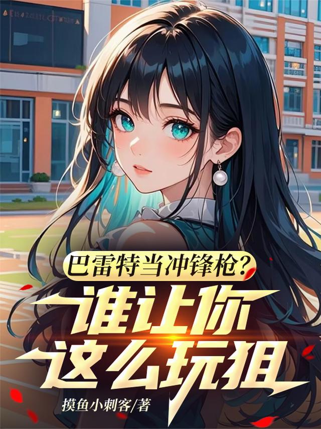 巴雷特当冲锋枪？谁让你这么玩狙