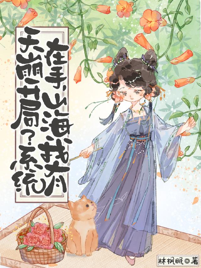 天崩开局？系统在手，山海我有！