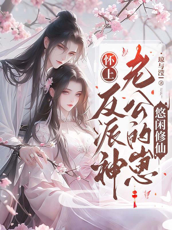 怀上反派神老公的崽，悠闲修仙