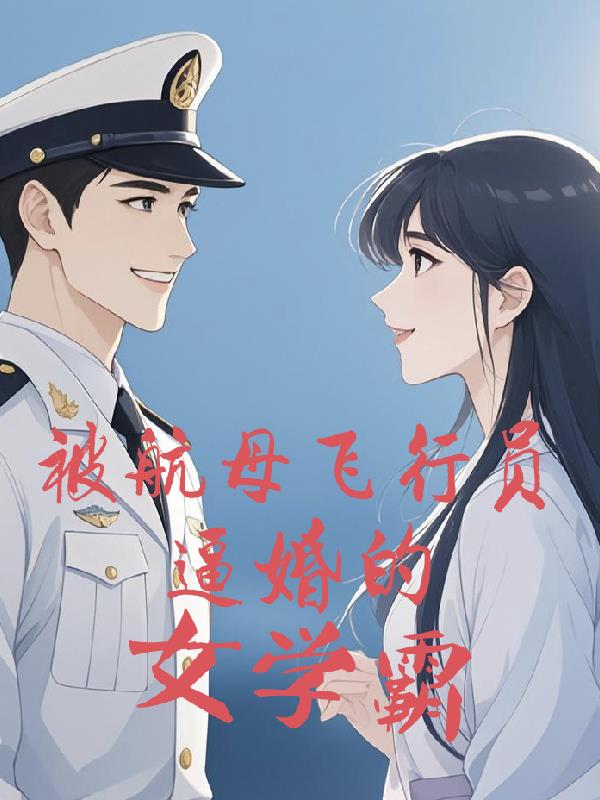 被航母飞行员逼婚的女学霸