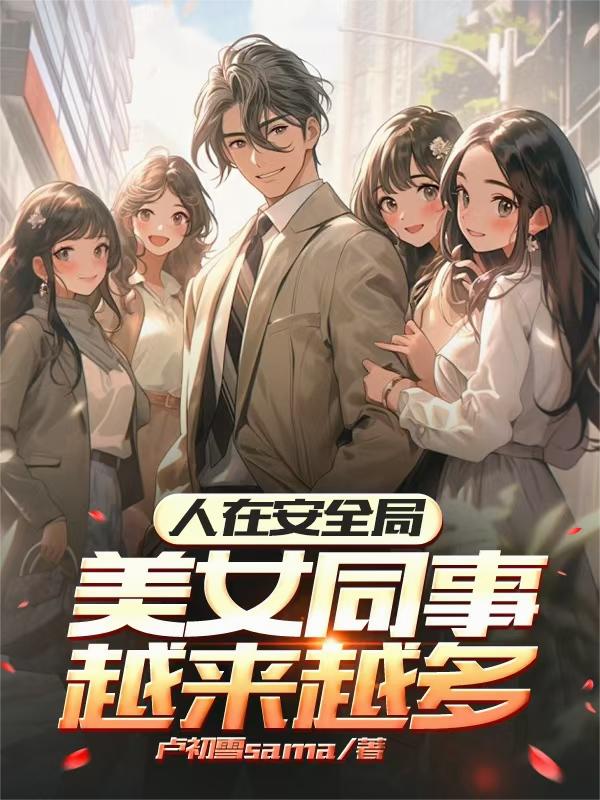 人在安全局，美女同事越来越多