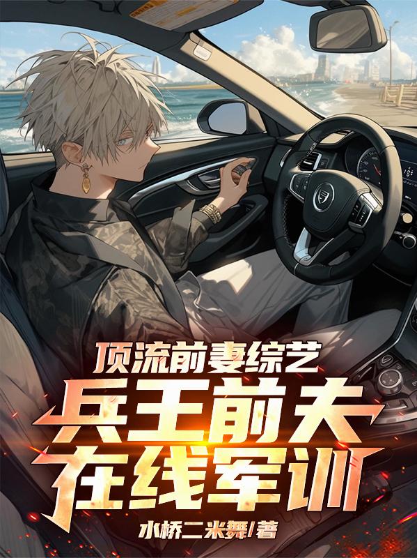 顶流前妻综艺，兵王前夫在线军训