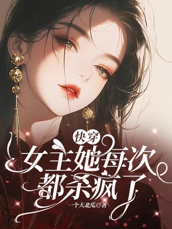 快穿：女主她每次都杀疯了