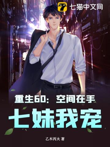 重生60：空间在手，七妹我宠！