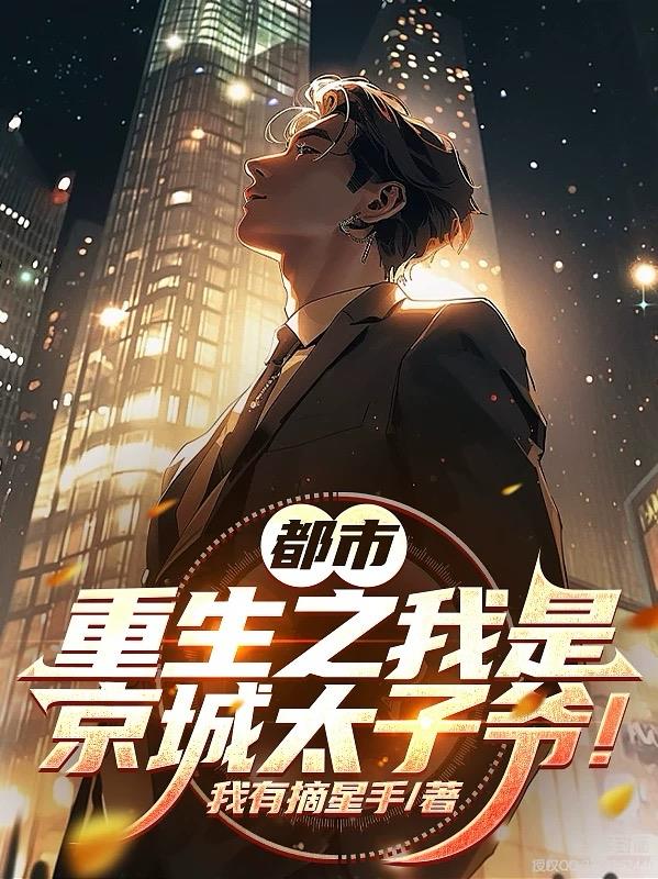 都市：重生之我是京城太子爷！
