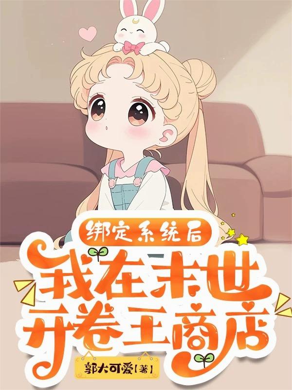 绑定系统后，我在末世开卷王商店