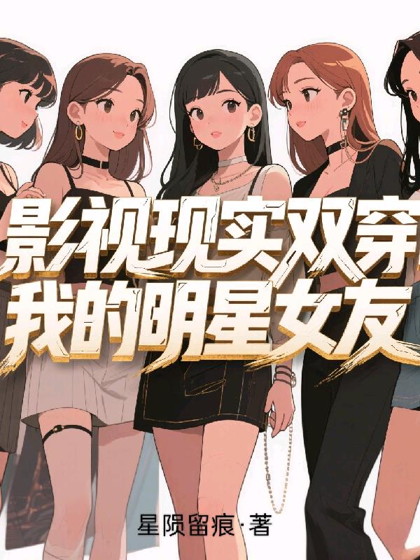 影视现实双穿：我的明星女友