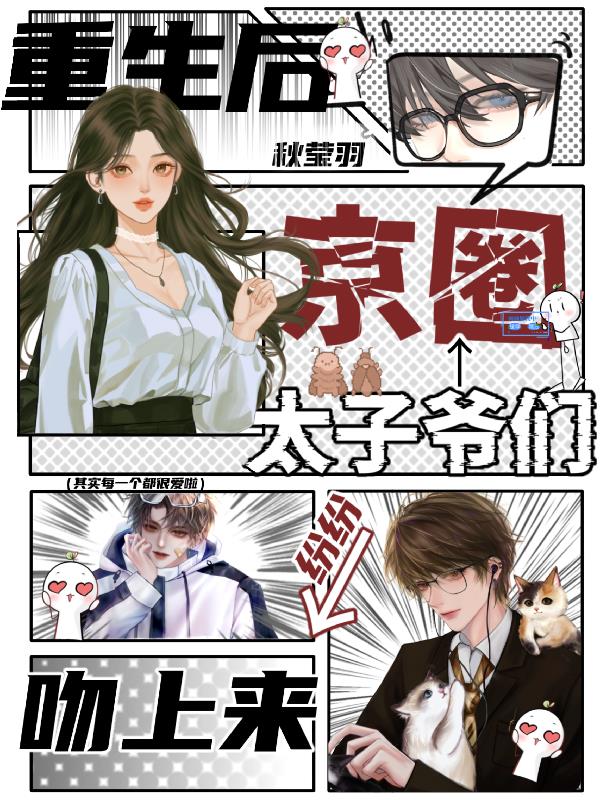 重生后，京圈太子爷们纷纷吻上来